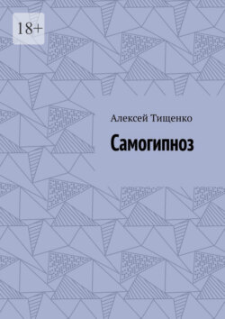 Самогипноз