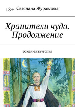 Хранители чуда. Продолжение. Роман-антиутопия