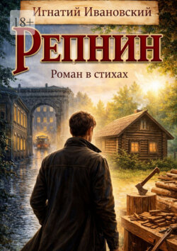 Репнин. Роман в стихах