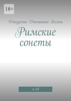 Римские сонеты. ч. 23