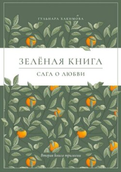 Сага о любви. Зеленая книга