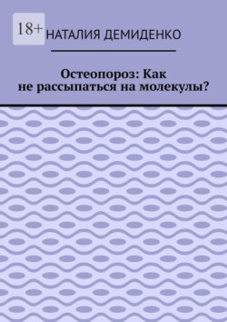 Остеопороз: Как не рассыпаться на молекулы?