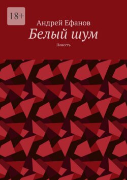 Белый шум. Повесть