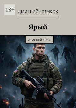 Ярый. Нулевой круг