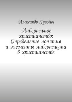 Либеральное христианство: Определение понятия и элементы либерализма в христианстве