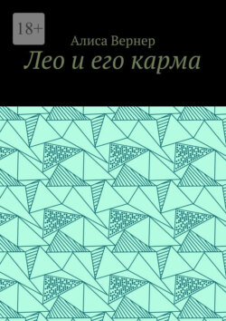 Лео и его карма