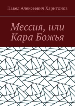 Мессия, или Кара Божья