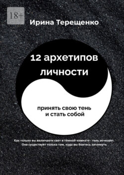 12 архетипов личности. Принять свою тень и стать собой