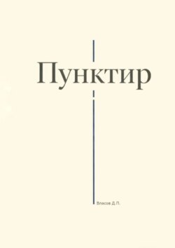 Пунктир