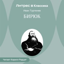 Бирюк