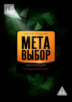 Метавыбор. Инструкция по выживанию