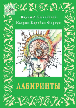 Лабиринты. или альбом №5