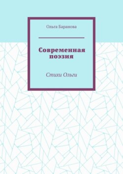 Современная поэзия. Стихи Ольги