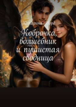 Коброчка, волшебник и пушистая сводница