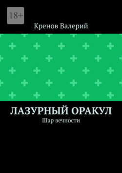 Лазурный оракул. Шар вечности
