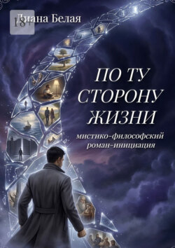 По ту сторону жизни. Мистико-философский роман-инициация