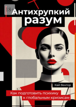 Антихрупкий разум. Как подготовить психику к глобальным кризисам