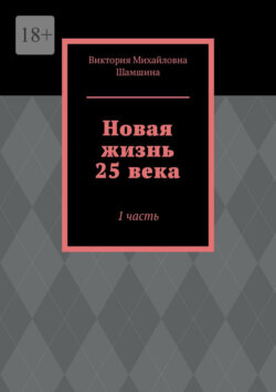 Новая жизнь 25 века. 1 часть