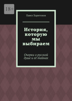 История, которую мы выбираем. Очерки о русской душе и её тайнах