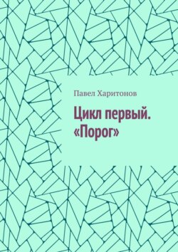 Цикл первый. «Порог»