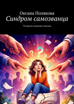 Синдром самозванца. 70 шагов к наглому счастью