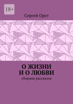 О жизни и о любви. Сборник рассказов