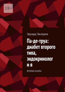 Па-де-труа: диабет второго типа, эндокринолог и я. Вторая книга