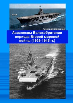 Авианосцы Великобритании периода Второй мировой войны (1939—1945 гг.)