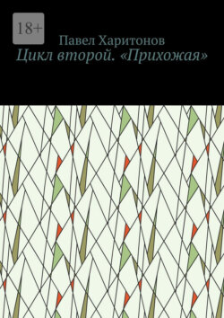 Цикл второй. «Прихожая»