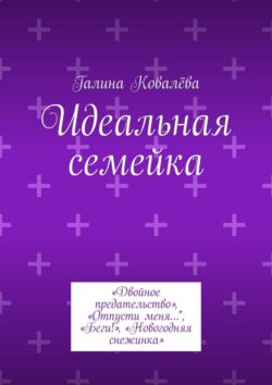 Идеальная семейка. «Двойное предательство», «Отпусти меня…", «Беги!», «Новогодняя снежинка»