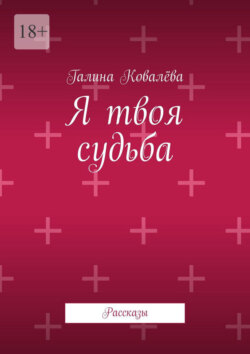 Я твоя судьба. Рассказы