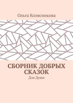 Сборник добрых сказок. Для души