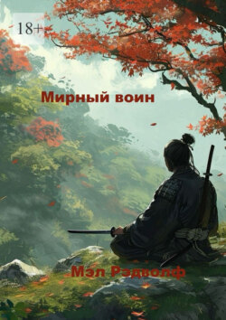 Мирный воин