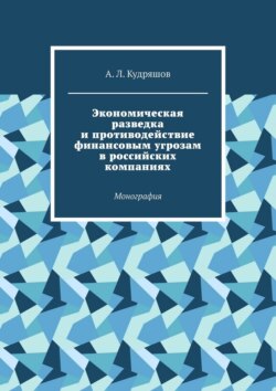 Экономическая разведка и противодействие финансовым угрозам в российских компаниях. Монография