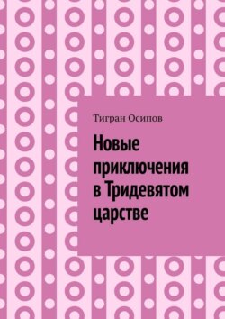 Новые приключения в Тридевятом царстве. Том 6. Крестики-Нолики в Тридевятом царстве