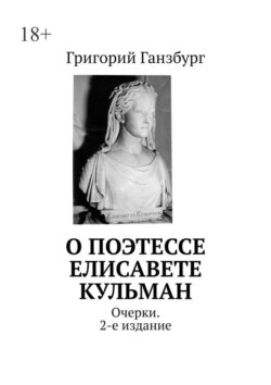 О поэтессе Елисавете Кульман. Очерки. 2-е издание