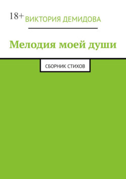Мелодия моей души. Сборник стихов