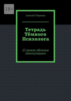 Тетрадь тёмного психолога. 25 уроков обучения манипуляциям