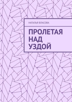 Пролетая над Уздой