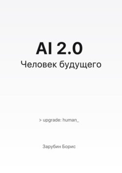 AI 2.0. Человек будущего