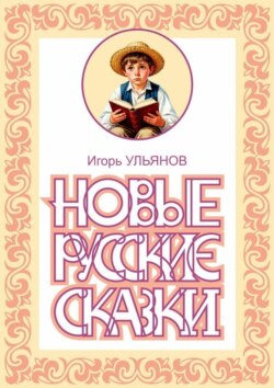 Новые русские сказки