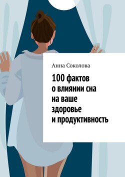 100 фактов о влиянии сна на ваше здоровье и продуктивность