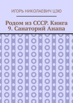 Родом из СССР. Книга 9. Санаторий Анапа