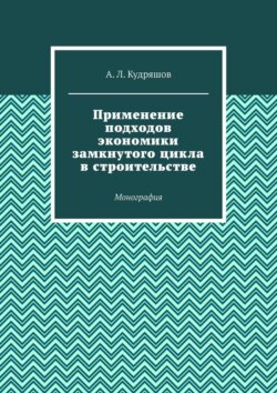 Применение подходов экономики замкнутого цикла в строительстве. Монография