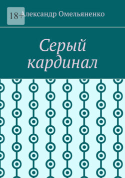 Серый кардинал