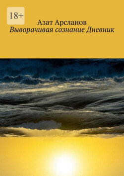 Выворачивая сознание Дневник