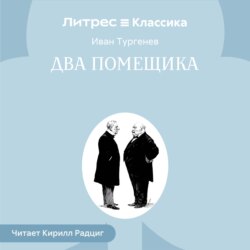 Два помещика