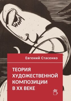 Теория художественной композиции в ХХ веке