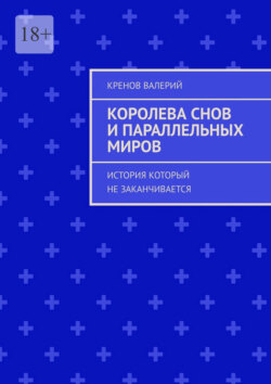 Королева снов и параллельных миров. История который не заканчивается