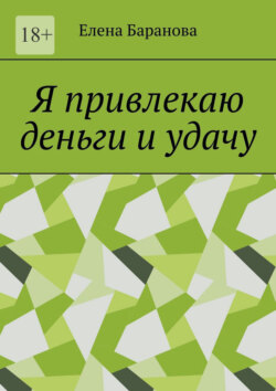 Я привлекаю деньги и удачу